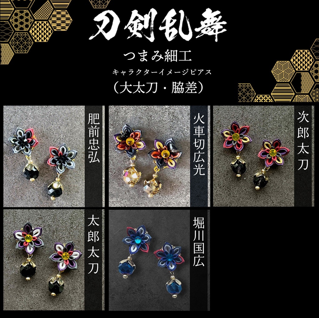 刀剣乱舞　キャラクターイメージ　つまみ細工のミニピアス　★脇差・大太刀★　（イヤリング変更可能）