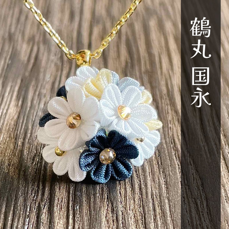 刀剣乱舞イメージ つまみ細工のネックレス「花守り」