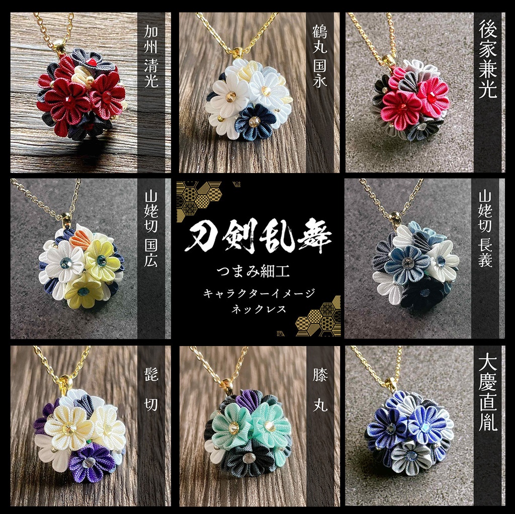 刀剣乱舞イメージ つまみ細工のネックレス「花守り」