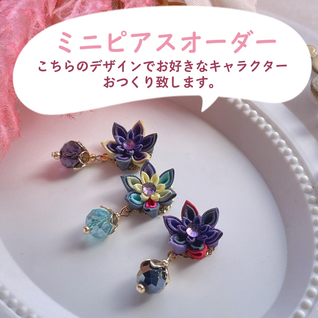 つまみ細工ミニピアス　セミオーダーフォーム　