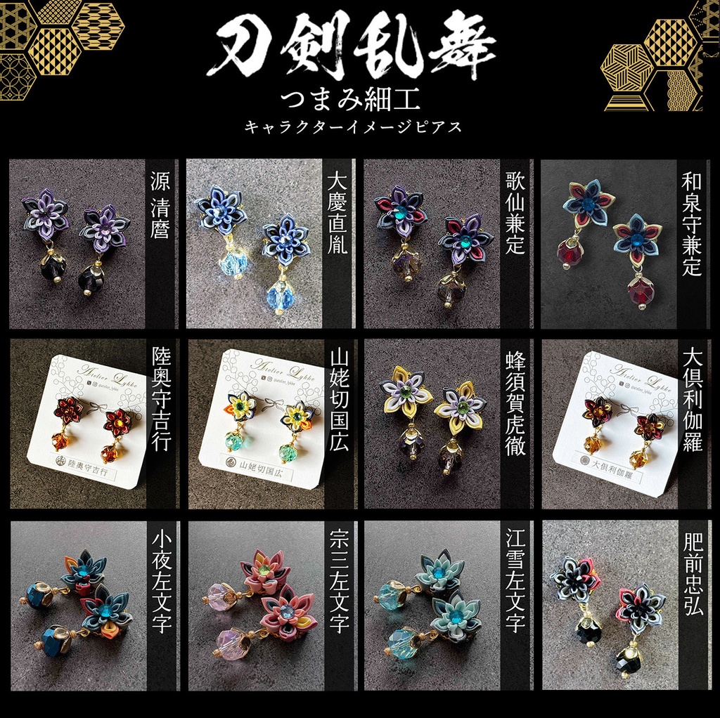 刀剣乱舞 キャラクターイメージ つまみ細工の耳飾り