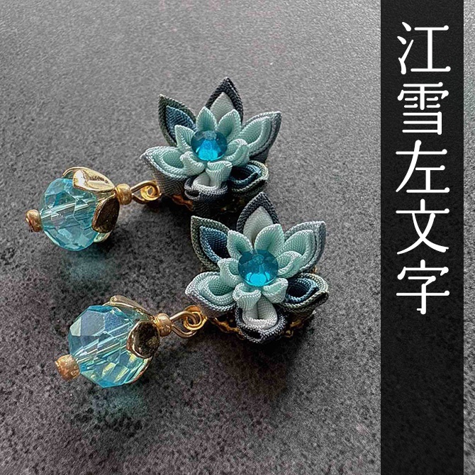 刀剣乱舞 キャラクターイメージ つまみ細工の耳飾り