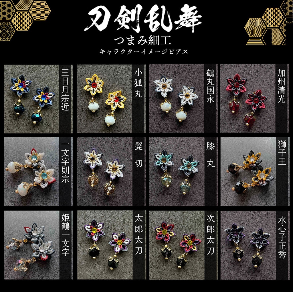 刀剣乱舞　キャラクターイメージ　つまみ細工の耳飾り