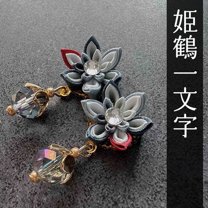 刀剣乱舞 キャラクターイメージ つまみ細工の耳飾り