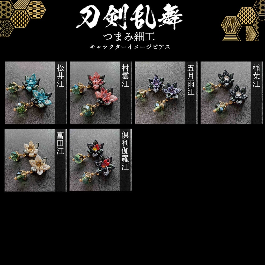 刀剣乱舞 キャラクターイメージ つまみ細工の耳飾り NO.2