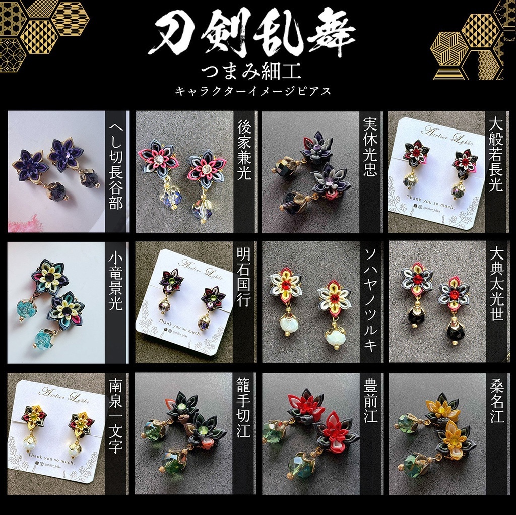 刀剣乱舞 キャラクターイメージ つまみ細工の耳飾り NO.2