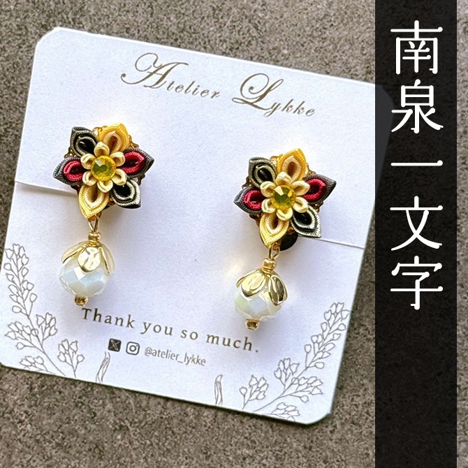 刀剣乱舞 キャラクターイメージ つまみ細工の耳飾り NO.2