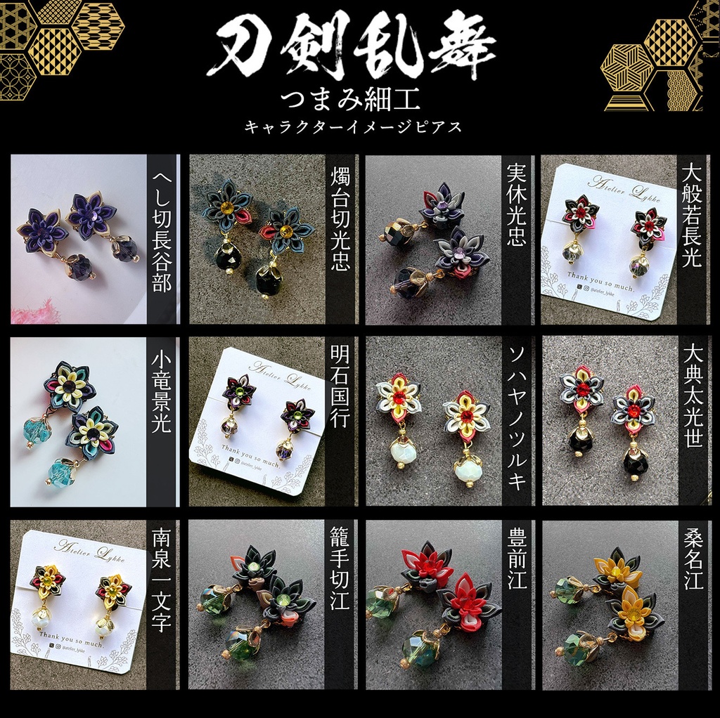 刀剣乱舞　キャラクターイメージ　つまみ細工の耳飾り NO.2