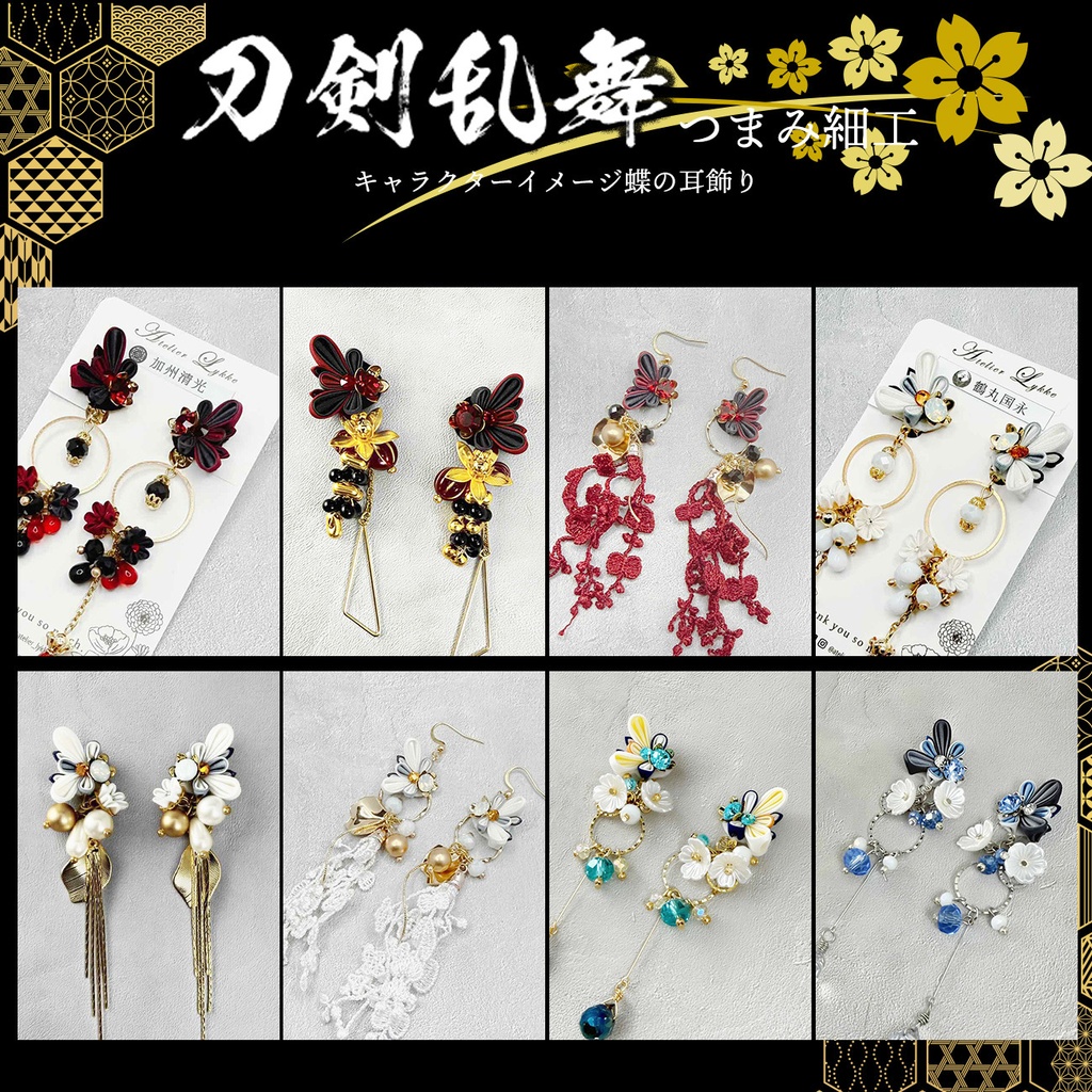 刀剣乱舞イメージ つまみ細工の蝶の耳飾り (イヤリングORピアス)
