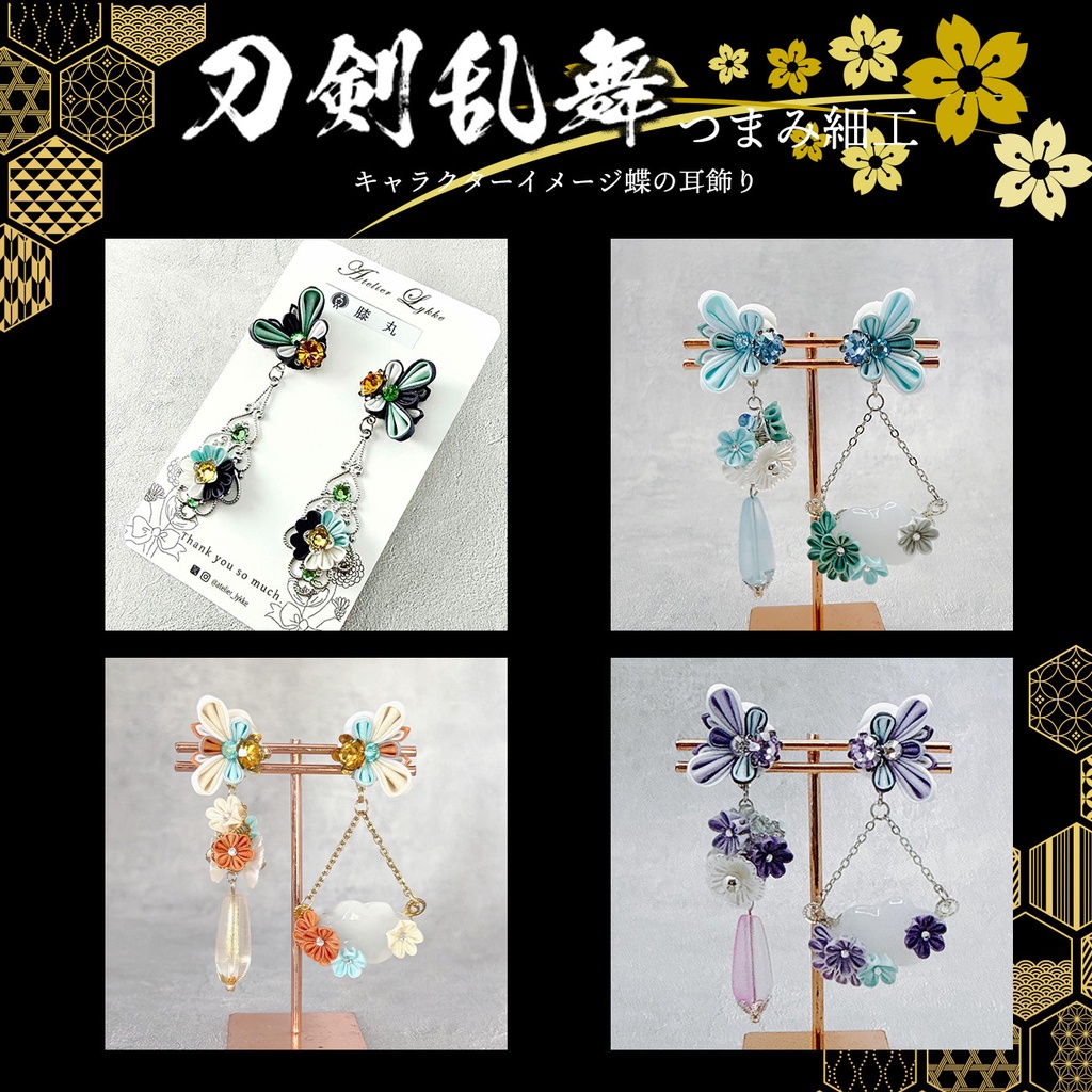 刀剣乱舞イメージ つまみ細工の蝶の耳飾り (イヤリングORピアス)