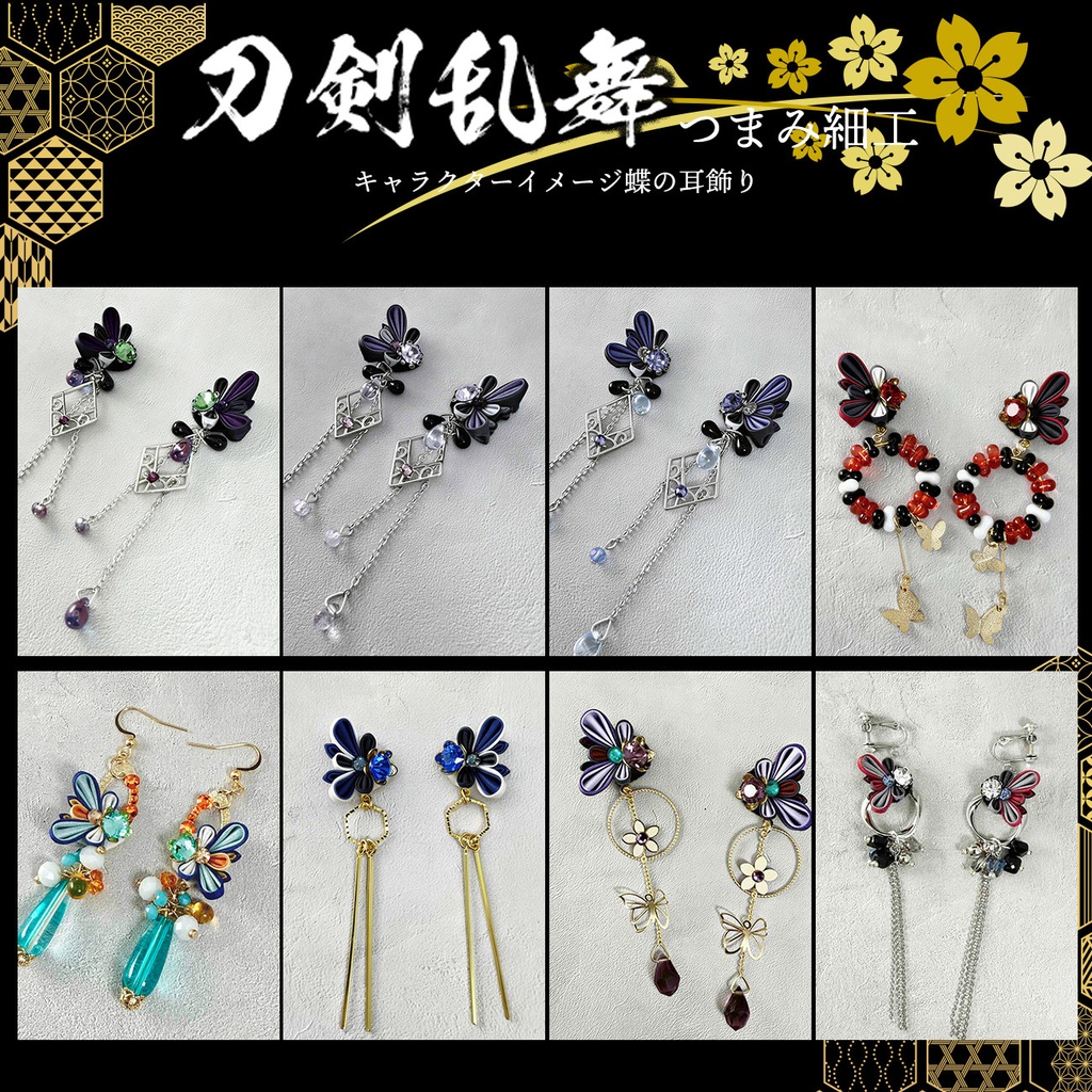 刀剣乱舞イメージ　つまみ細工の蝶の耳飾り 　（イヤリングORピアス）