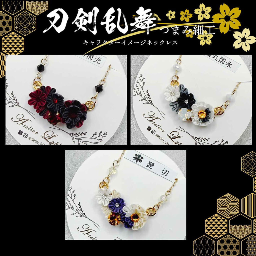 刀剣乱舞 キャラクターイメージ つまみ細工のネックレス