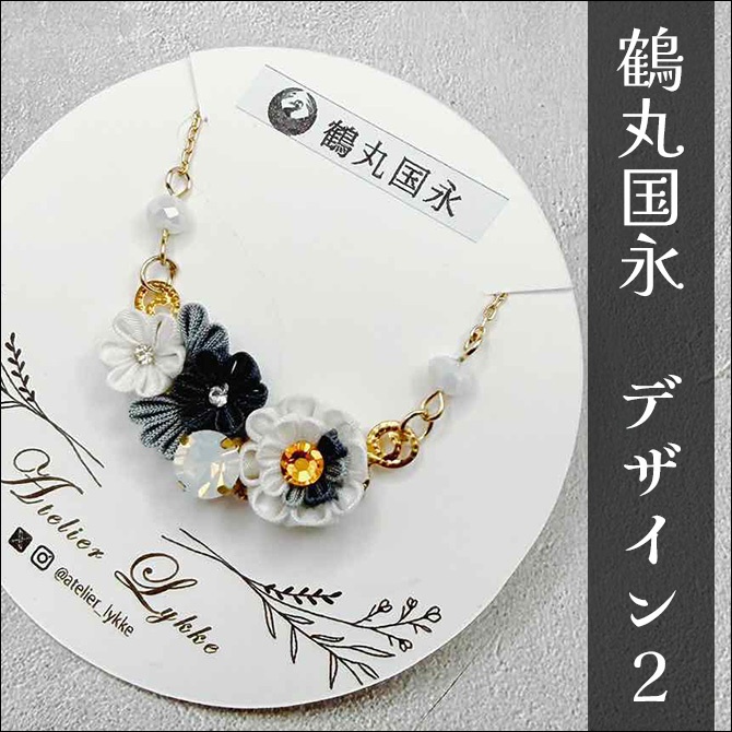 刀剣乱舞 キャラクターイメージ つまみ細工のネックレス