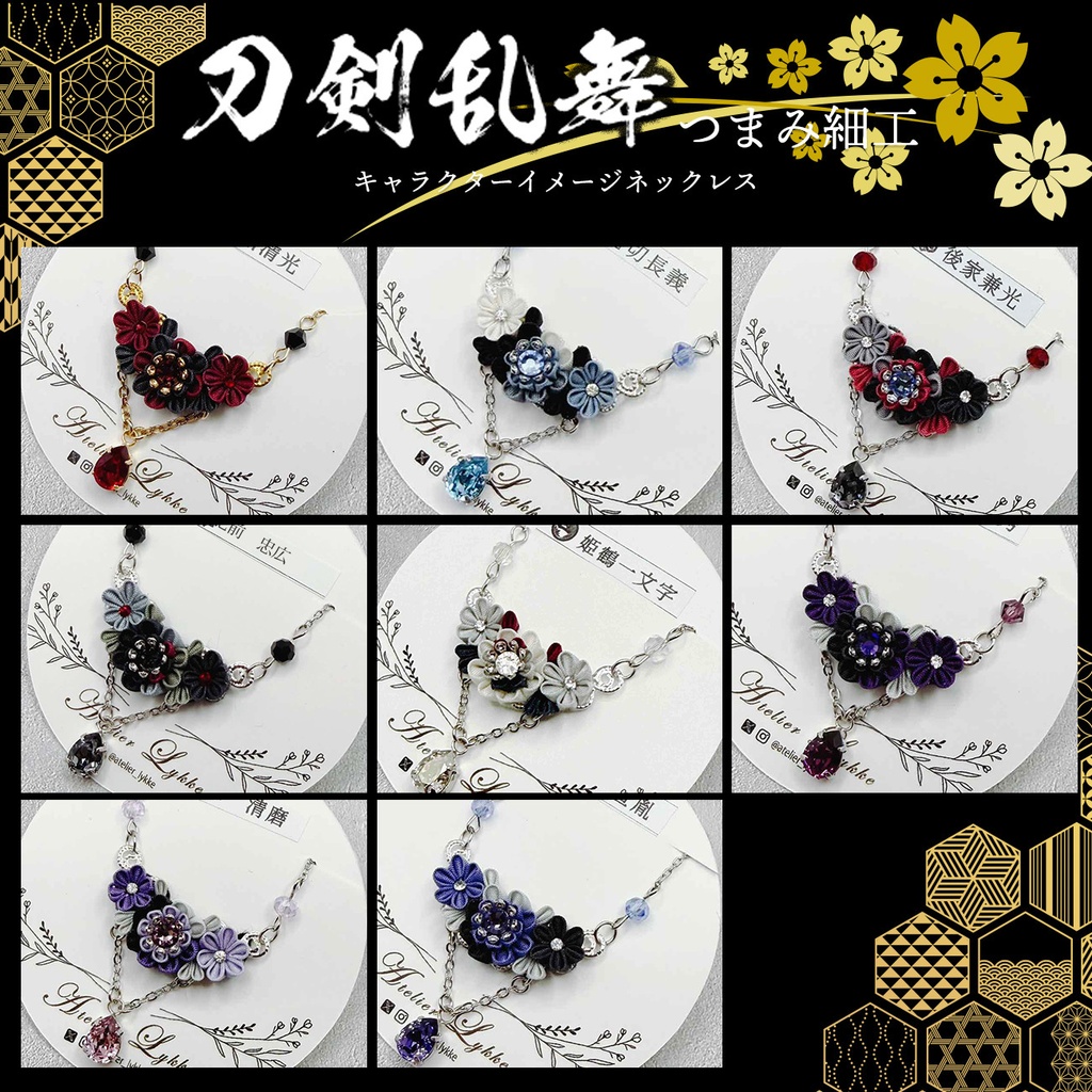 刀剣乱舞　キャラクターイメージ　つまみ細工のネックレス