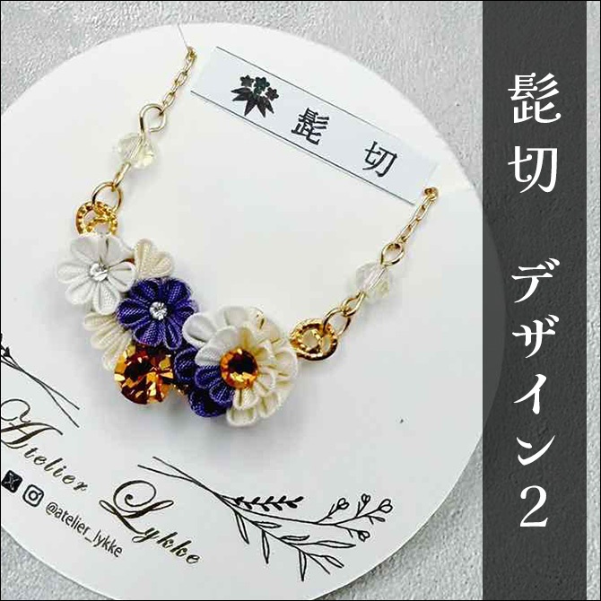 刀剣乱舞 キャラクターイメージ つまみ細工のネックレス
