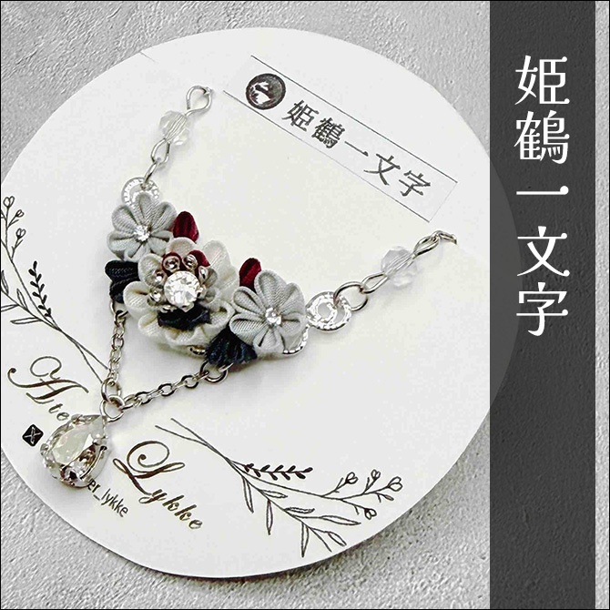 刀剣乱舞 キャラクターイメージ つまみ細工のネックレス