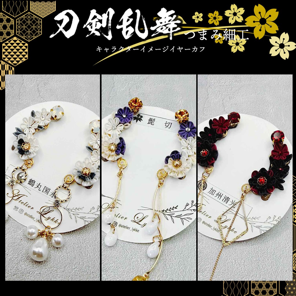 刀剣乱舞イメージ　つまみ細工のイヤーカフ　（クリップタイプ）