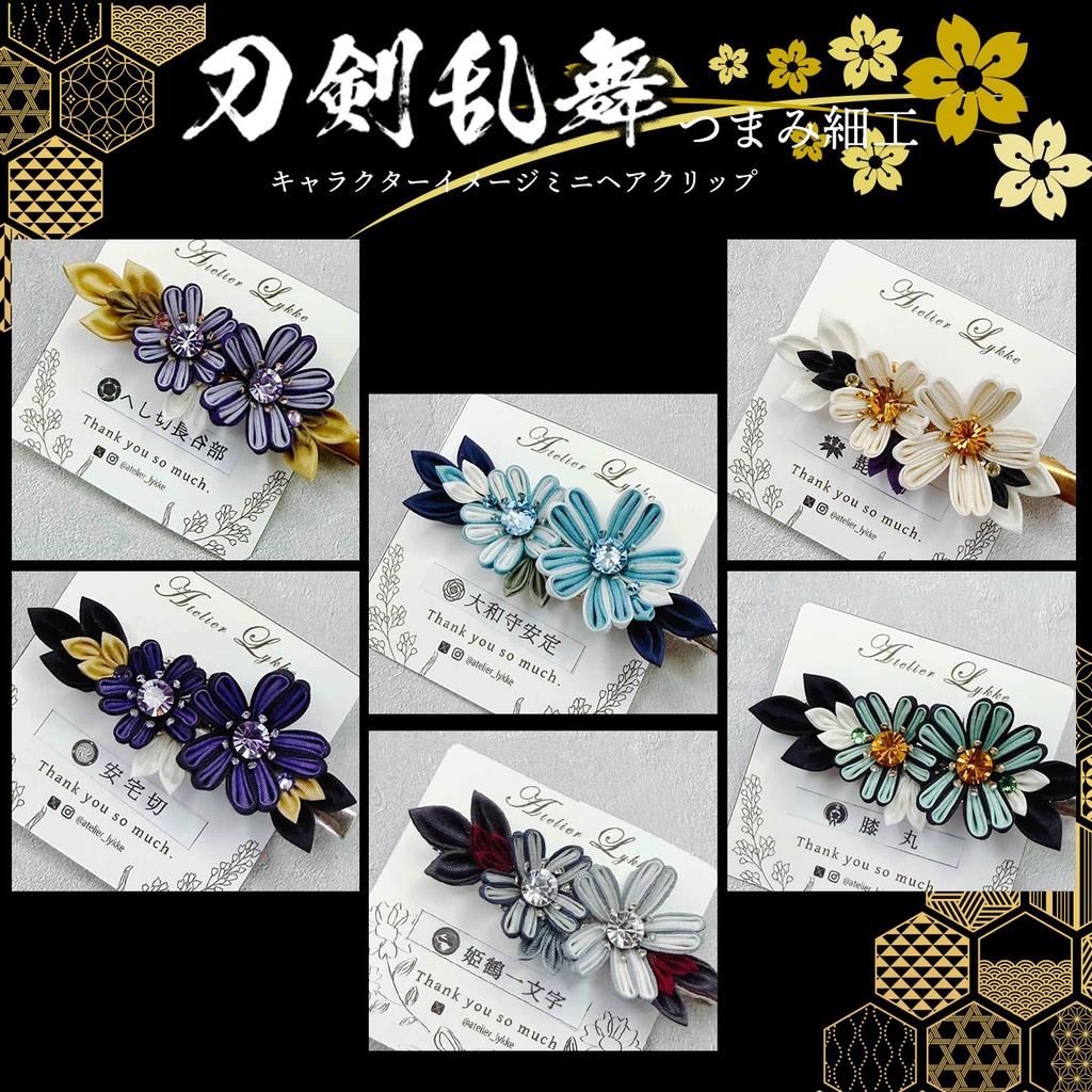 刀剣乱舞イメージ　つまみ細工のミニヘアクリップ