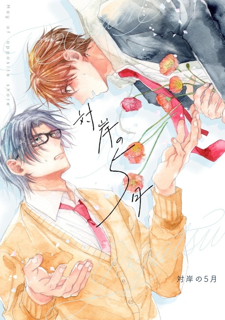 対岸の5月