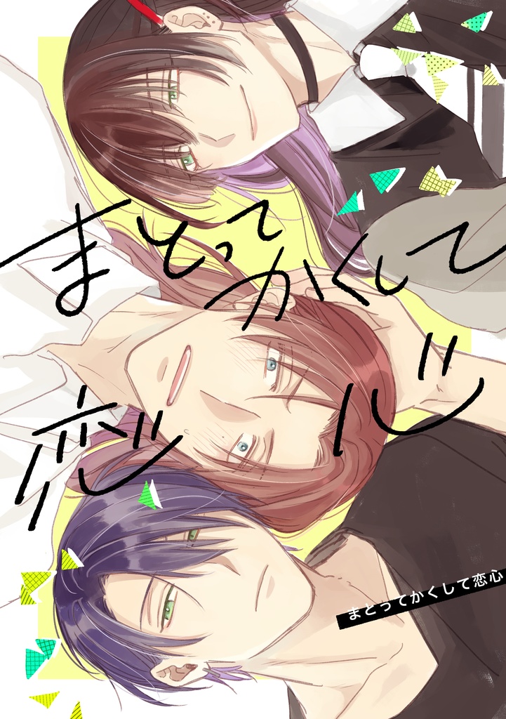 まとってかくして恋心