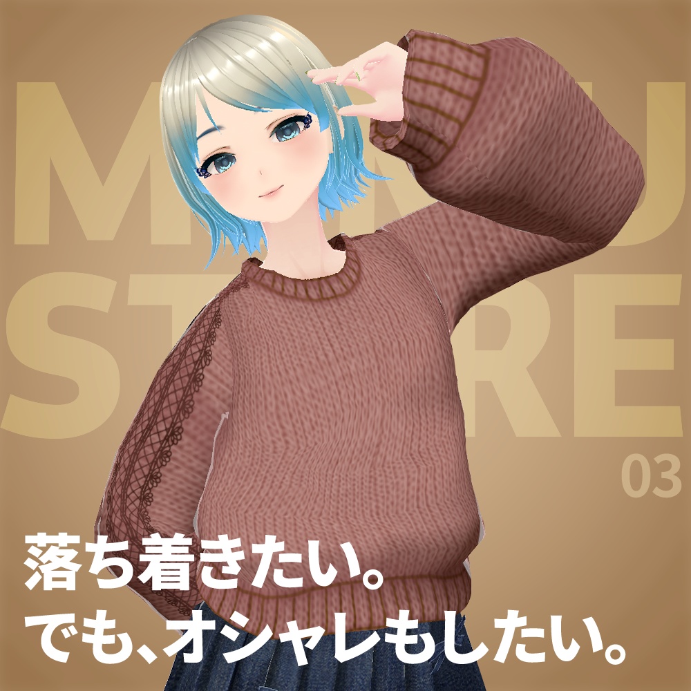 Vroidニットコーデセット