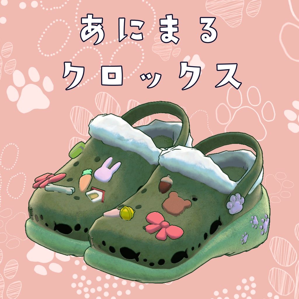 あにまるクロックス【キプフェル、まめひなた専用、MA対応】