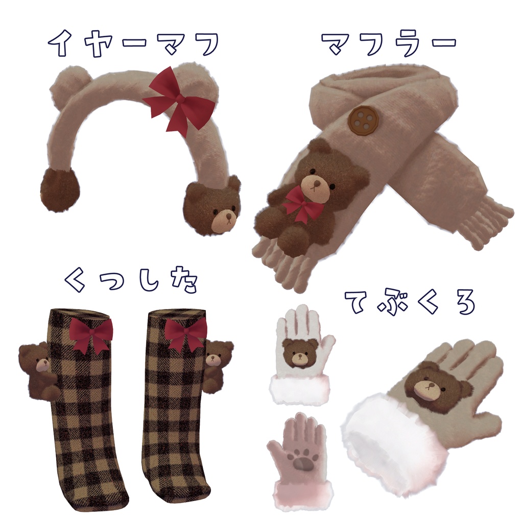 ぬくぬくふゆくま 4点セット【キプフェル、まめひなた専用、MA対応】