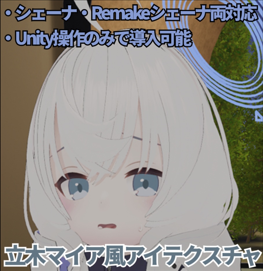 【シェーナ用】立木マイア風アイテクスチャ