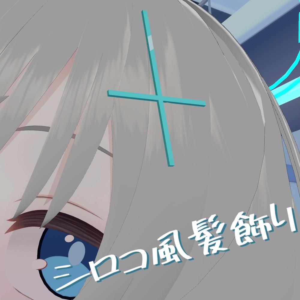 シロコ風髪飾り