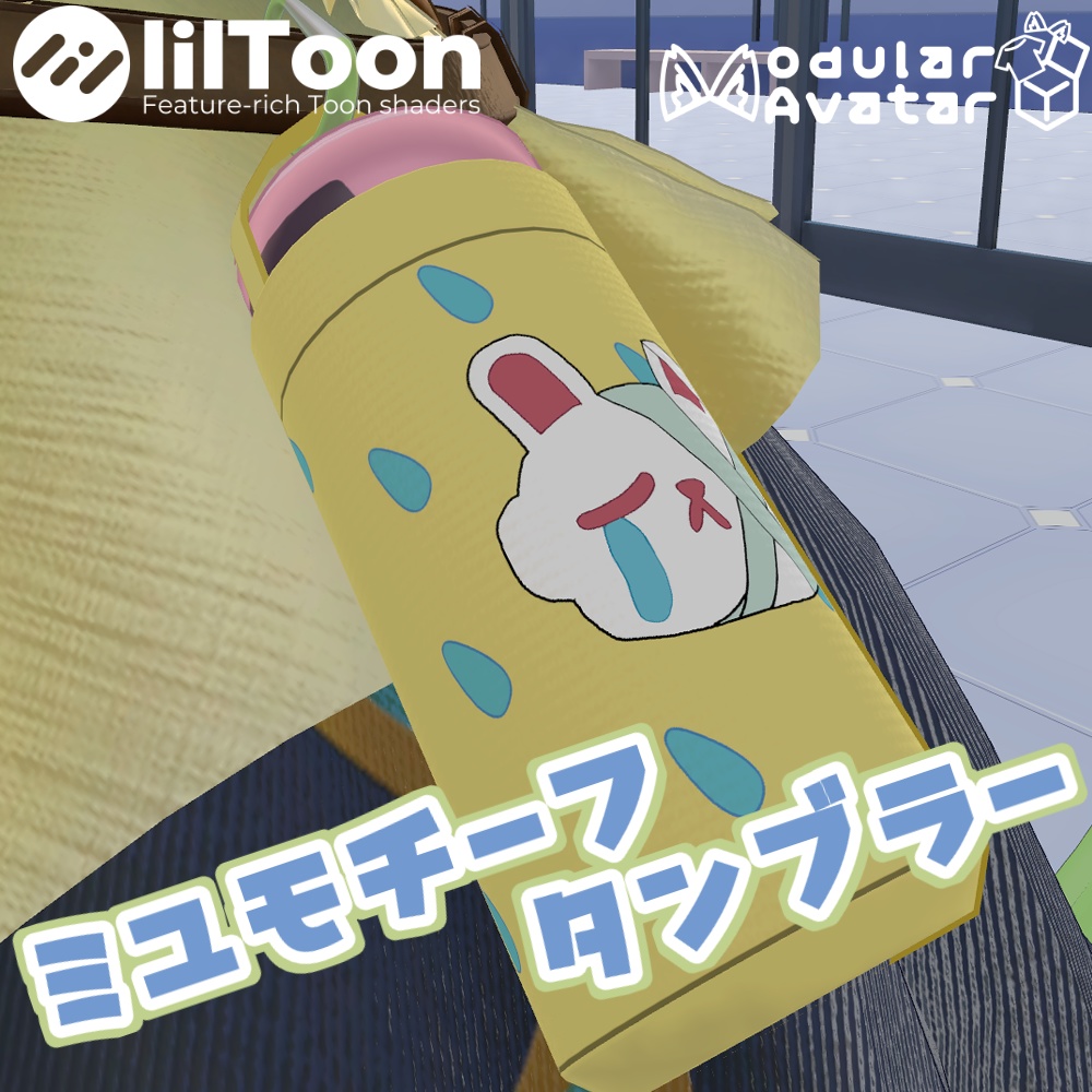 ミユモチーフタンブラー