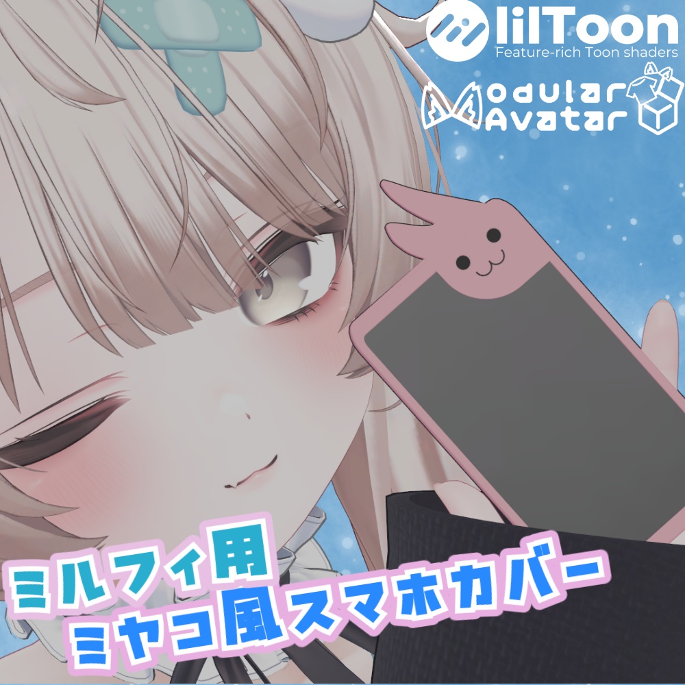 【ミルフィ用】ミヤコ風スマホカバー