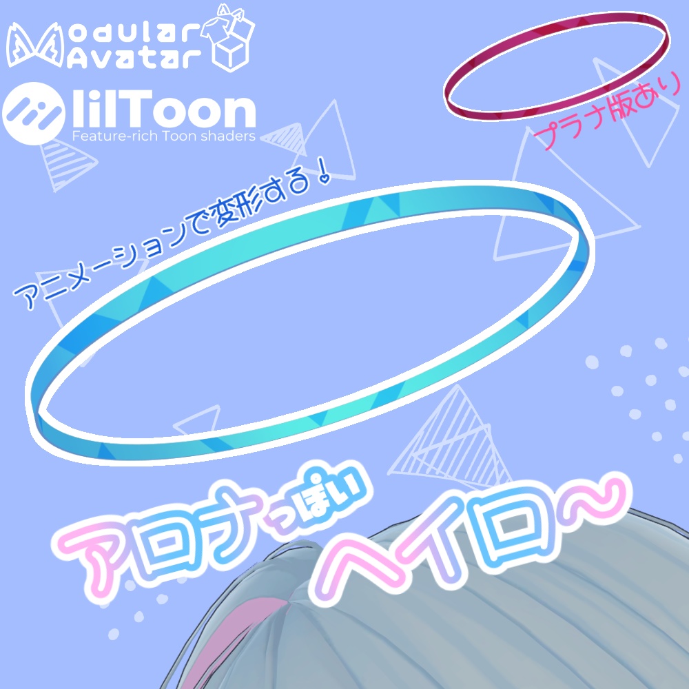 アロナっぽいヘイロ～