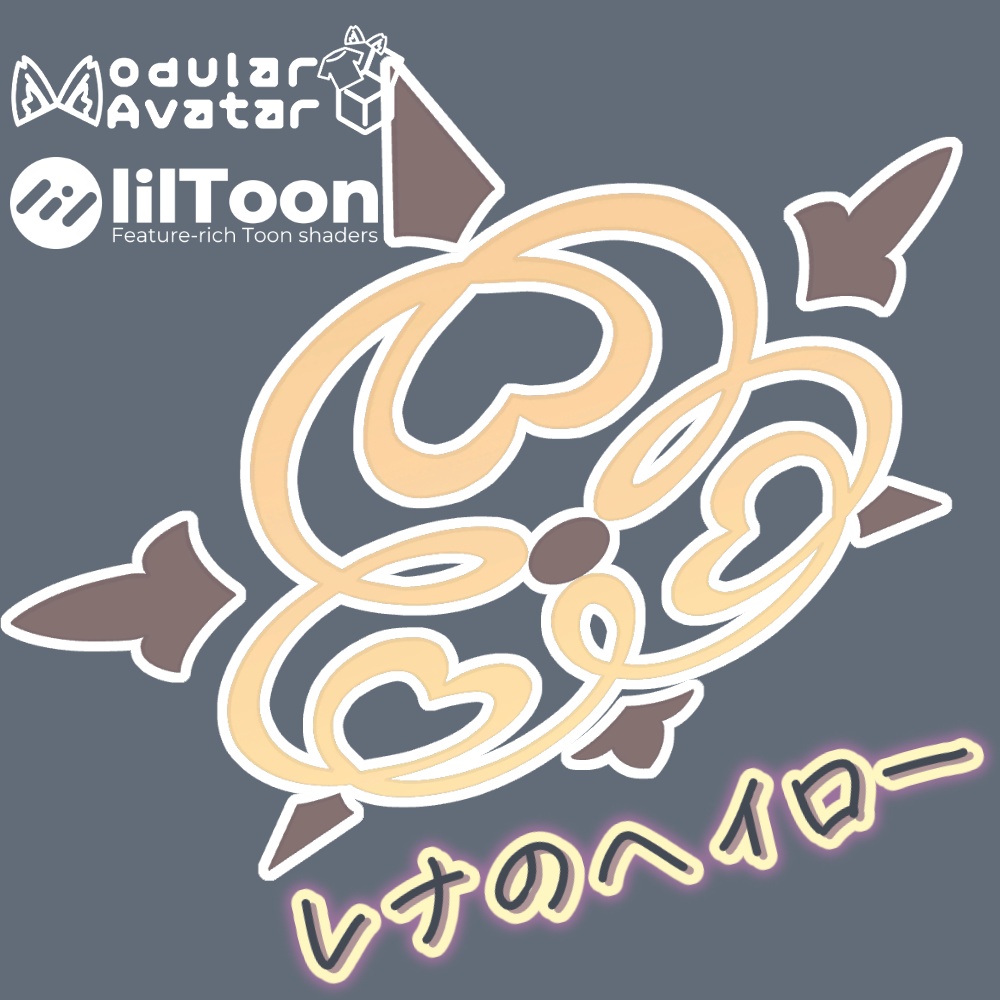 レナのヘイロー