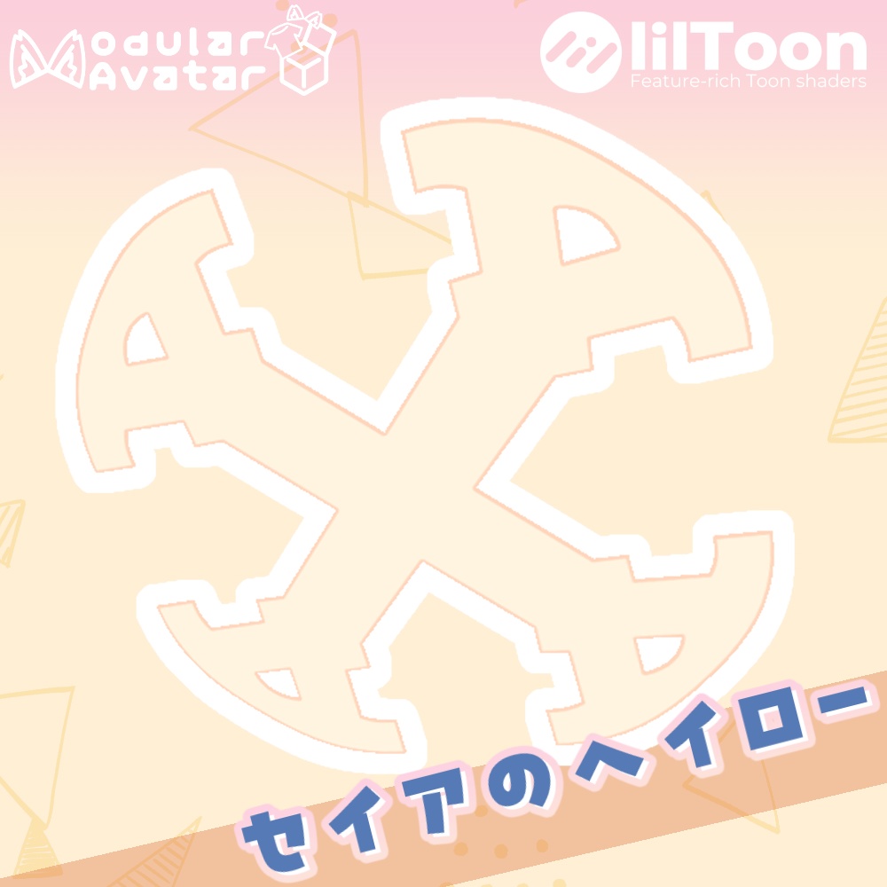 セイアのヘイロー