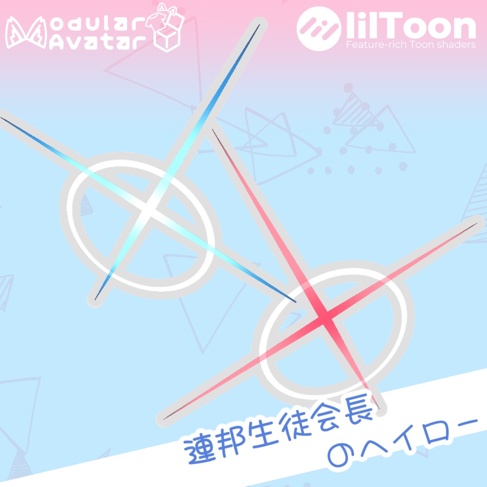 連邦生徒会長のヘイロー