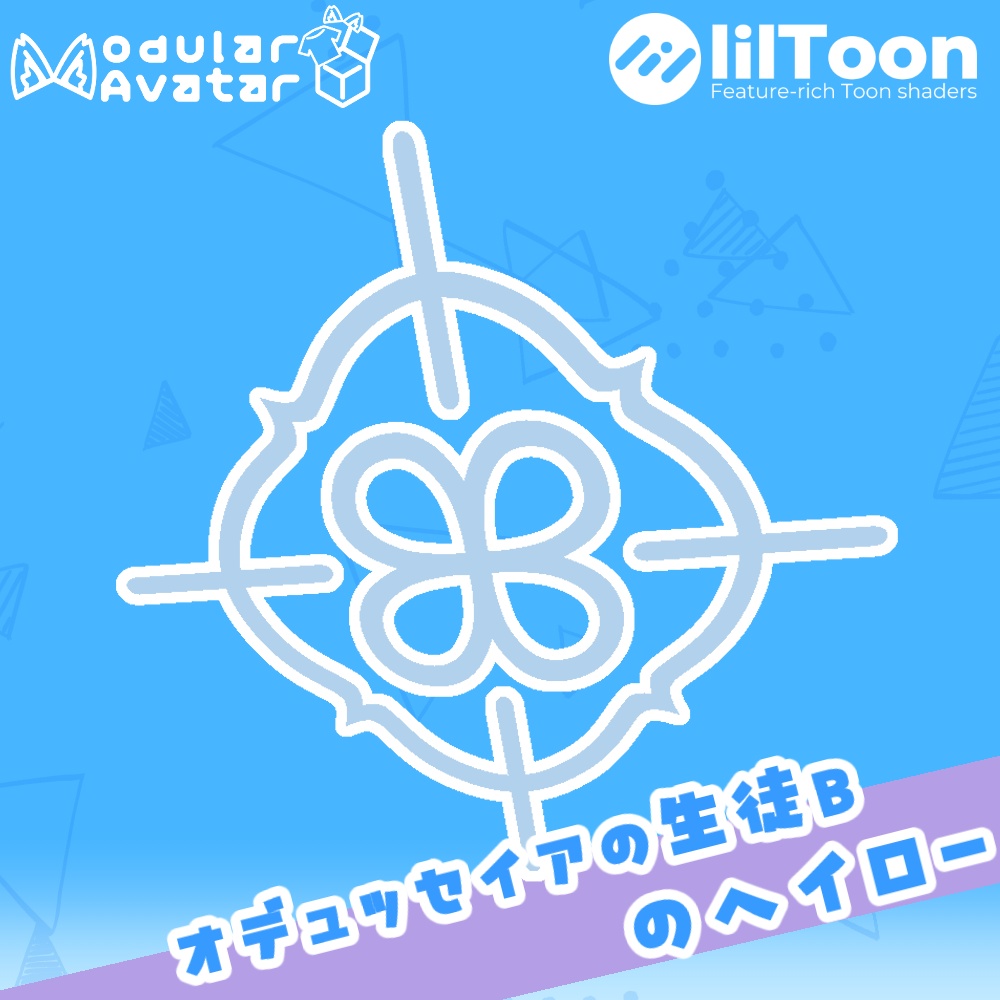 【発売後の無料セール！】オデュッセイアの生徒Bのヘイロー