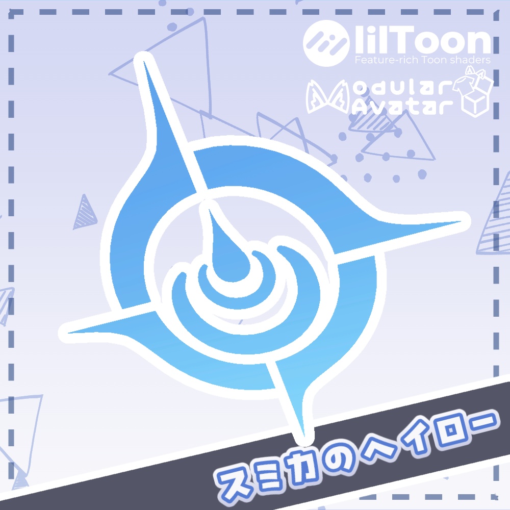 【発売直後の無料セール！】スミカのヘイロー