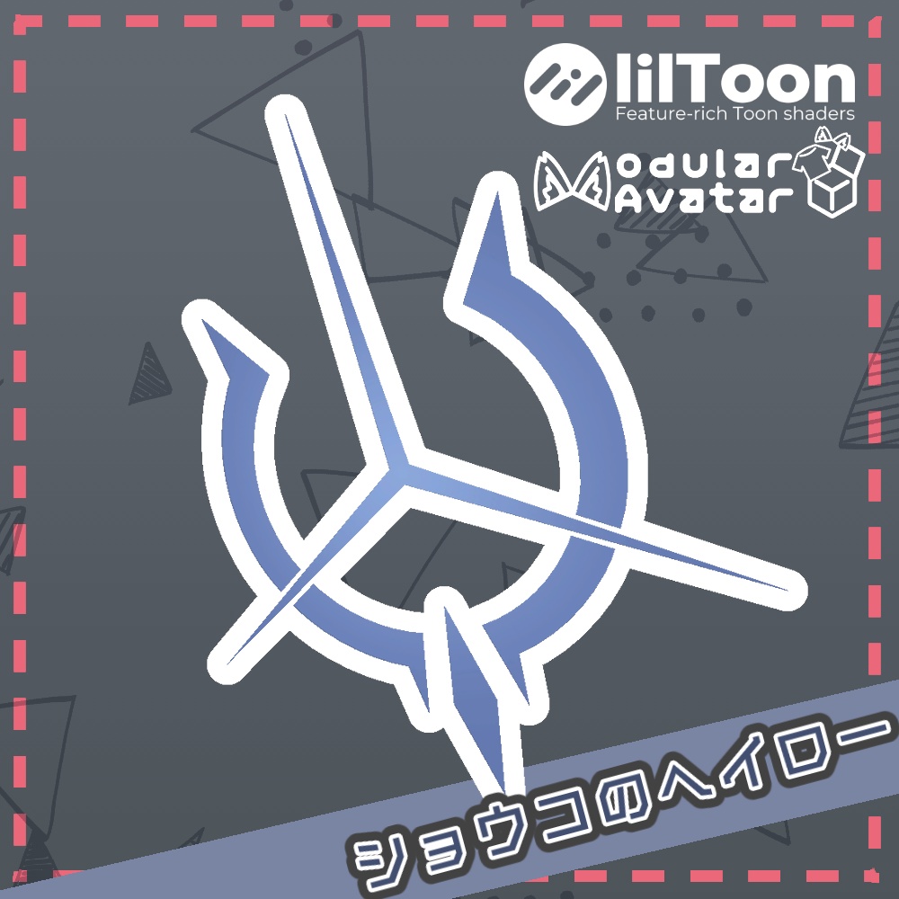 【発売記念セール！】ショウコのヘイロー