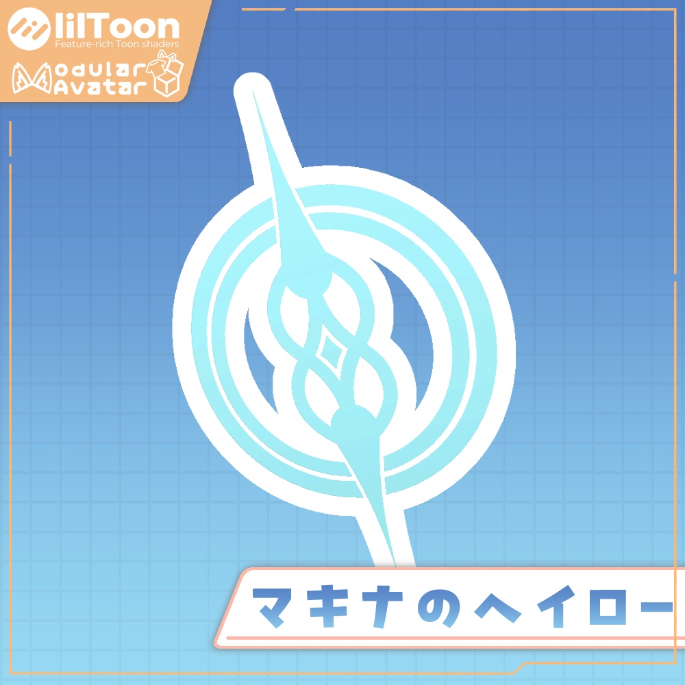 【発売記念無料セール！】マキナのヘイロー