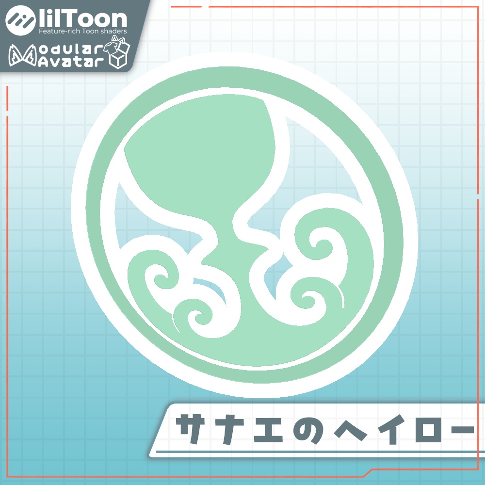 【発売記念無料セール!】サナエのヘイロー