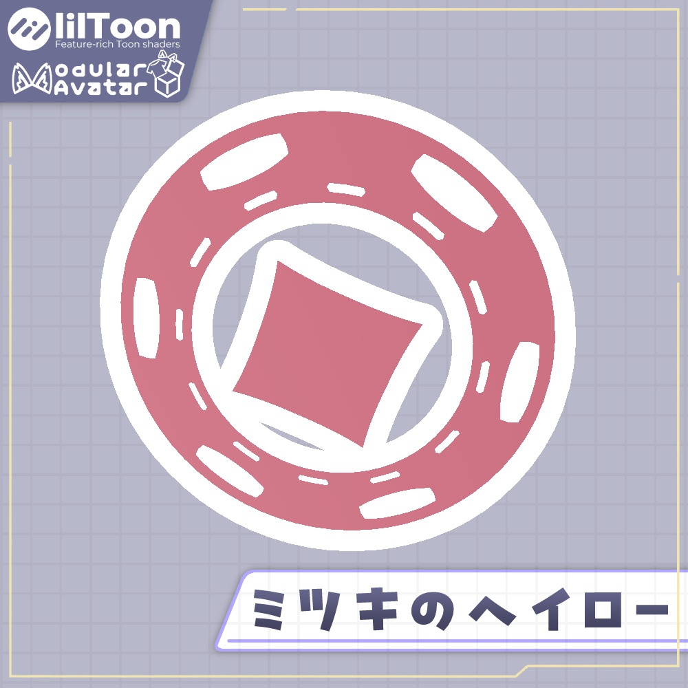 【発売記念無料セール！】ミツキのヘイロー