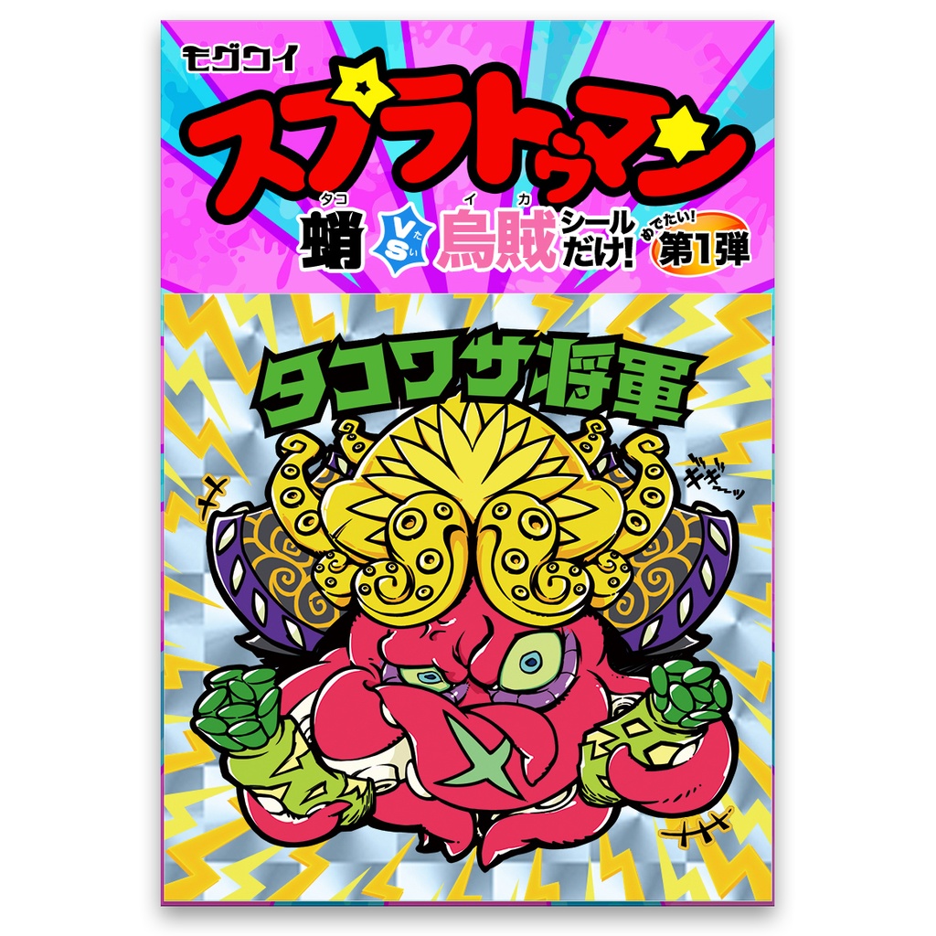 タコワサ将軍キラシール 送料込 モグワイ Booth