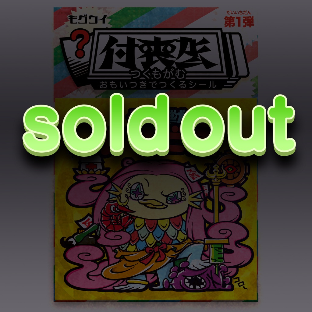 アマビエキラシール（送料込）