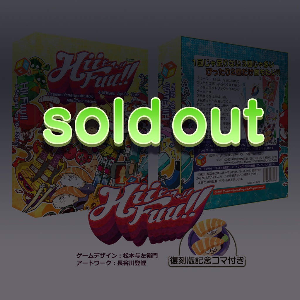 ヒーフー‼(送料込)