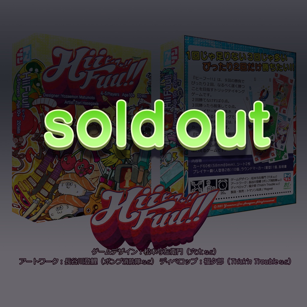 ヒーフー‼(送料込)