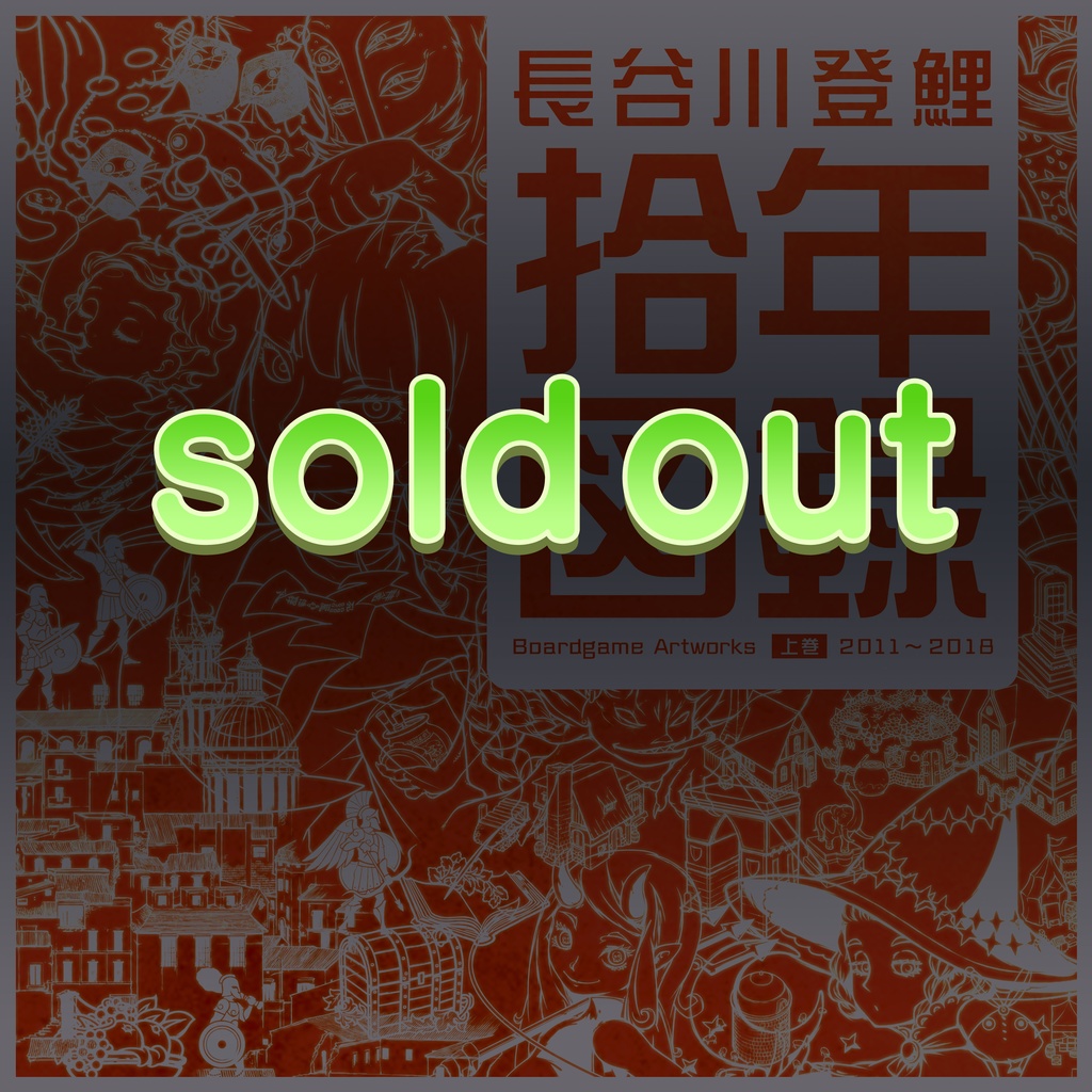 拾年図録 上巻（送料込）