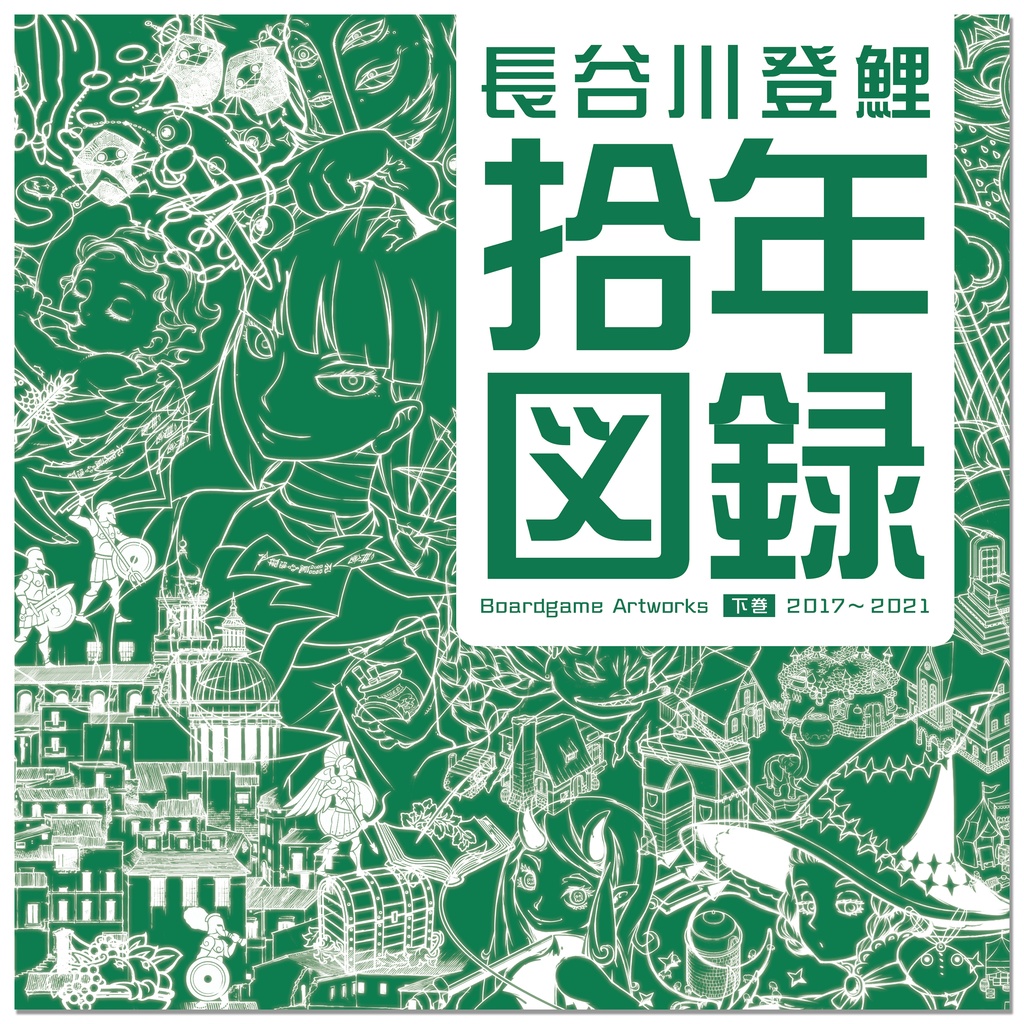 拾年図録 下巻（送料込）