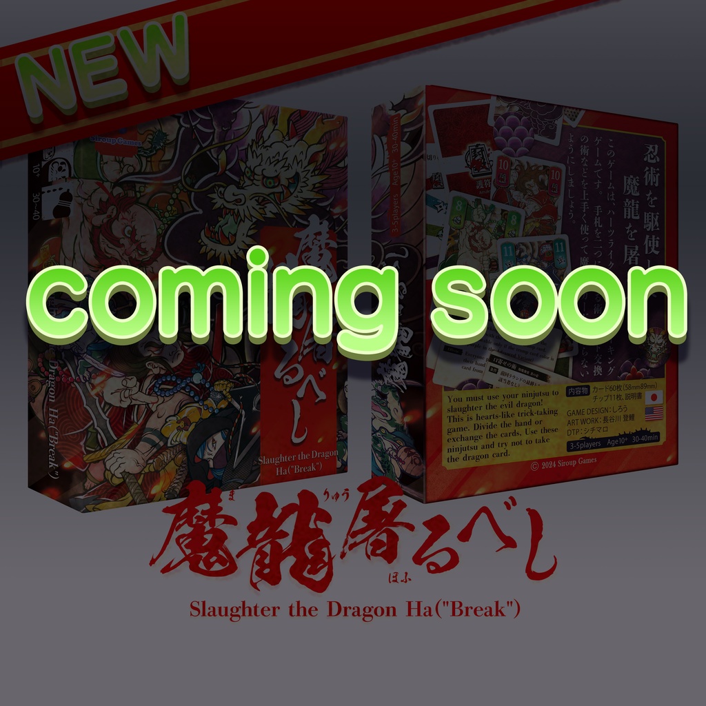 魔龍屠るべし（送料込）