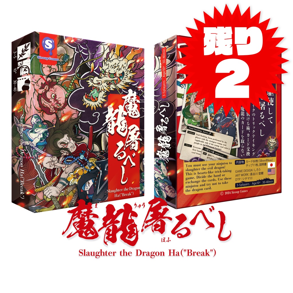 魔龍屠るべし（送料込）