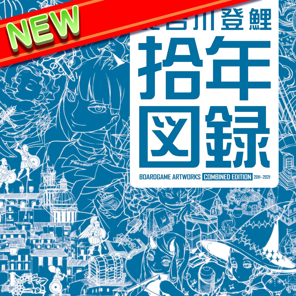 拾年図録 Combined Edition